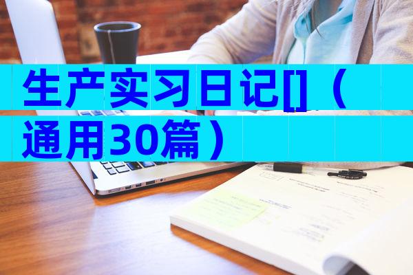 生产实习日记[]（通用30篇）